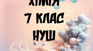 Календарно- тематичне з хімії 7 клас НУШ планування до модельної програми Г.Лашевської (1 год/тижд)