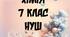 Календарно- тематичне з хімії 7 клас НУШ планування до модельної програми Г.Лашевської (1 год/тижд)