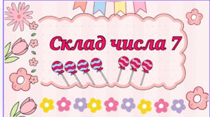 Презентація "Склад числа 7"