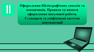 План-конспект уроку на тему: "Оформлення бібліографічних списків та покажчиків. Правила та вимоги оформлення письмової роботи. Стандарти та уніфіковані системи документації."