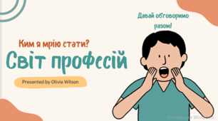 Світ професій: Ким я мрію стати?