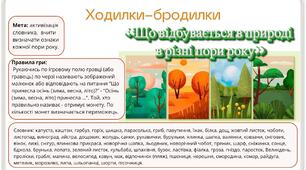 Гра ходилки-бродилки «Що відбувається в природі в різні пори року».