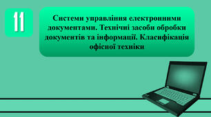 План-конспект уроку на тему: "Системи управління електронними документами. Технічні засоби обробки документів та інформації. Класифікація офісної техніки."