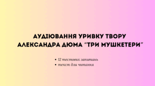 Аудіювання уривку твору Александра Дюма “Три мушкетери”