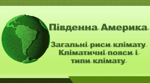 Презентація з географії 7 клас НУШ. "Південна Америка. Загальні риси клімату. Кліматичні пояси і типи клімату". НУШ (за підручником Кобернік С. Г., Коваленко Р. Р.)