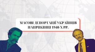 Масові депортації українців у перші повоєнні роки