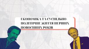 Економіка та суспільно-політичне життя перших повоєнних років