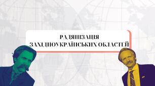 Радянізація Західноукраїнських областей