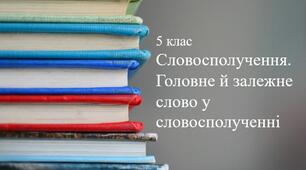 Презентація Словосполучення. Головне й залежне слово у словосполученні 5 клас