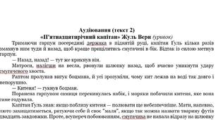 АУДІЮВАННЯ (УРИВОК ТВОРУ «П'ятнадцятирічний капітан" Жульн Верн) ЗАРУБІЖНА ЛІТЕРАТУРА 6 КЛАС НУШ