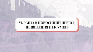 Підсумки за темою: "Україна у перші повоєнні роки"