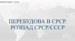 Презентація на тему "Перебудова та розпад СРСР/СССР"