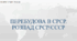Презентація на тему "Перебудова та розпад СРСР/СССР"