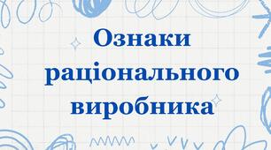 Презентація "Ознаки раціонального виробника"