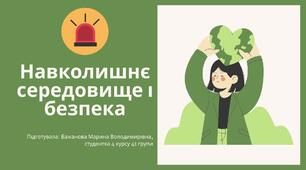 Презентація "Навколишнє середовище і безпека" за підручником Здоров’я, безпека та добробут. 6 клас. Воронцова