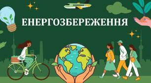 Міжнародний день енергозбереження