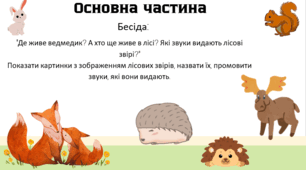Заняття для дошкільнят (4-5 років) "лісові звірі "
