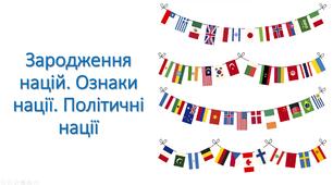 Презентація "Зародження націй. Ознаки нації. Політичні нації"
