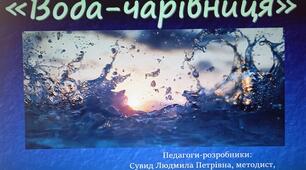 Вода-чарівниця