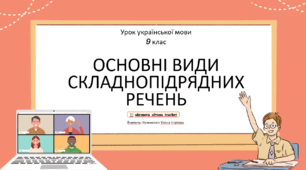 Інтерактивна презентація (готовий урок) "Основні види складнопідрядних речень" для 9 класу