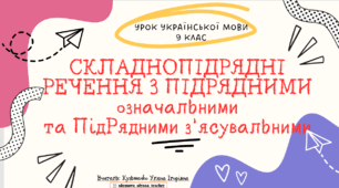 Інтерактивна презентація "Складнопідрядні речення з підрядними означальними та підрядними з’ясувальними" для 9 класу