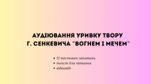 Аудіювання уривку твору Г. Сенкевича “Вогнем і мечем”