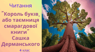 Сашко Дерманський Король Буків, або таємниця смарагдової книги