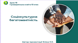 Урок 19  Соціокультурна багатоманітність.