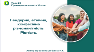 Урок 20 Гендерна, етнічна, конфесійна різноманітність. Рівність.