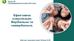 Урок 21 Ефективна комунікація. Вербальна та невербальна.
