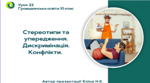 Урок 22 Стереотипи та упередження. Дискримінація. Конфлікти.