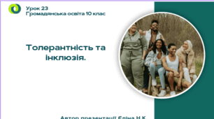 Урок 23 Толерантність та інклюзія.