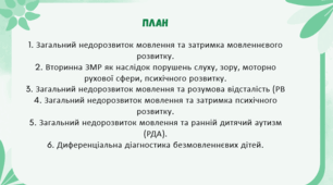 Диференціальна діагностика загального недорозвитку мовлення