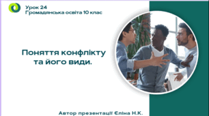 Урок 24 Поняття конфлікту та його види.