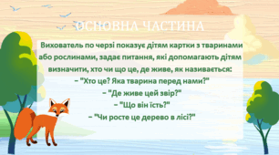 ДИДАКТИЧНА ГРА "ХТО ЖИВЕ В ЛІСІ?