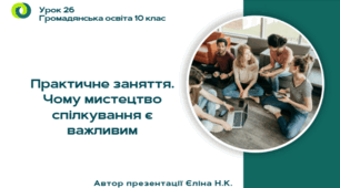 Урок 26 Практичне заняття. Чому мистецтво спілкування є важливим