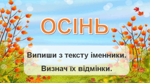 Визнач відмінки іменників. Осінь