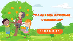 Мандрівка лісовими  стежинами
