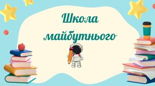 Презентація "Школа майбутнього"