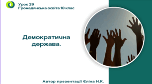 Урок 29 Демократична держава.