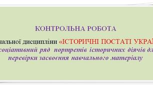 КОНТРОЛЬНА РОБОТА  з навчальної дисципліни «ІСТОРИЧНІ ПОСТАТІ УКРАЇНИ» для письмової перевірки засвоєння знань студентами  за підсумками 1-2 поточних атестацій
