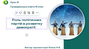 Урок 31  Роль політичних партій в розвитку демократії.