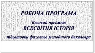 РОБОЧА ПРОГРАМА Базовий предмет ВСЕСВІТНЯ ІСТОРІЯ  підготовки фахового молодшого бакалавра