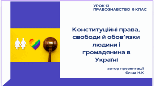 Урок 13 Конституційні права, свободи й обов’язки людини і громадянина в Україні