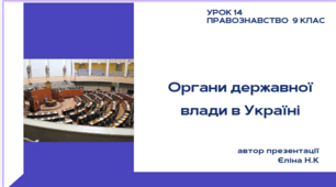 Урок 14 Органи державної влади в Україні