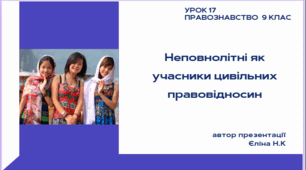 Урок 17 Неповнолітні як учасники цивільних правовідносин