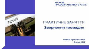Урок 15 ПРАКТИЧНЕ ЗАНЯТТЯ  Звернення громадян