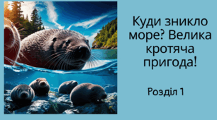 Мар'яна і Тарас Прохаськи "Куди зникло море"
