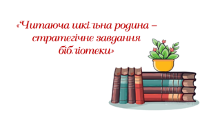 Інформація-звіт про проведені заходи в рамках Всеукраїнського місячника шкільних бібліотек в закладі освіти