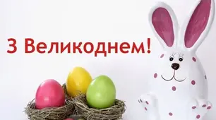 У пошуках Великодня